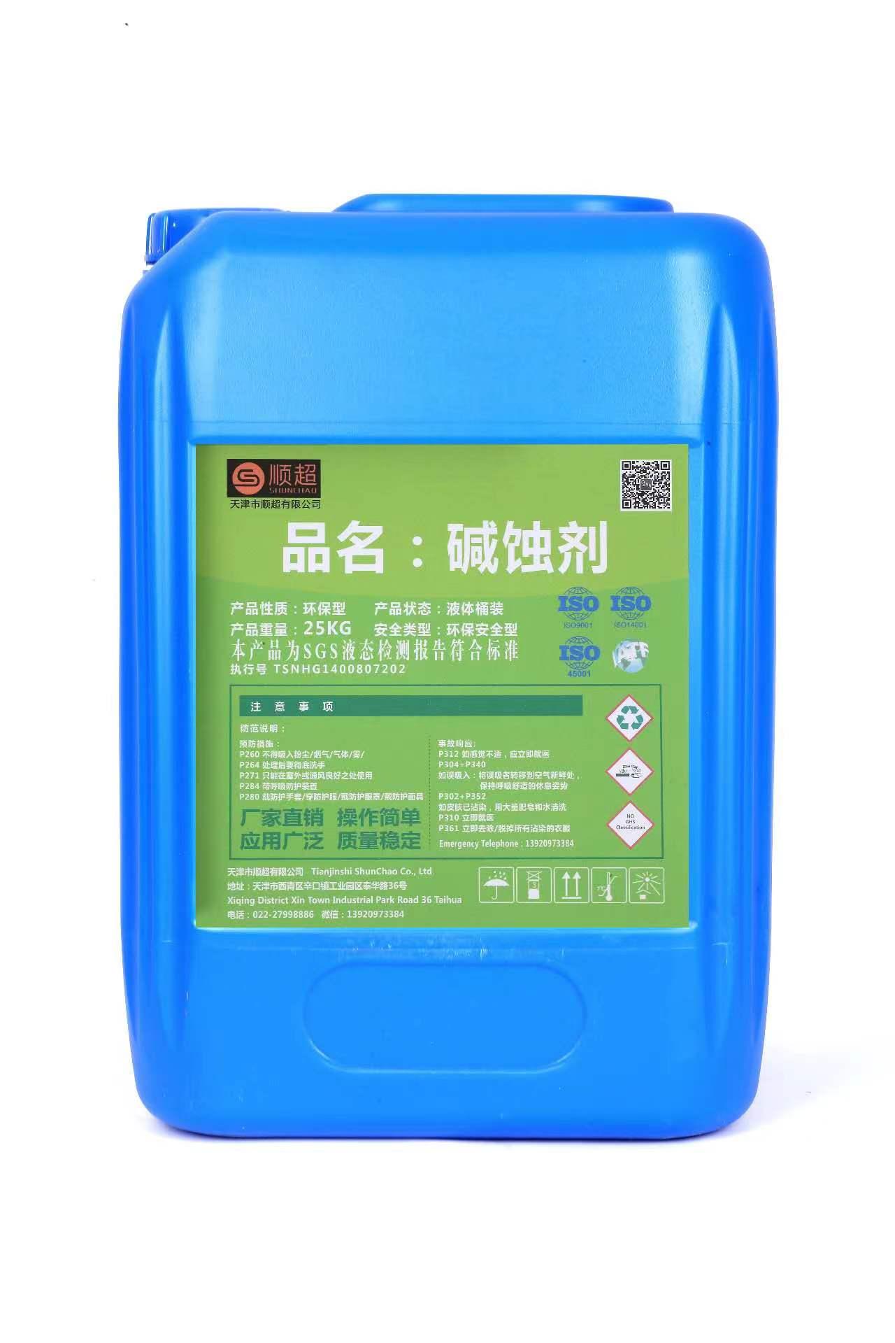 堿蝕劑 SC-460